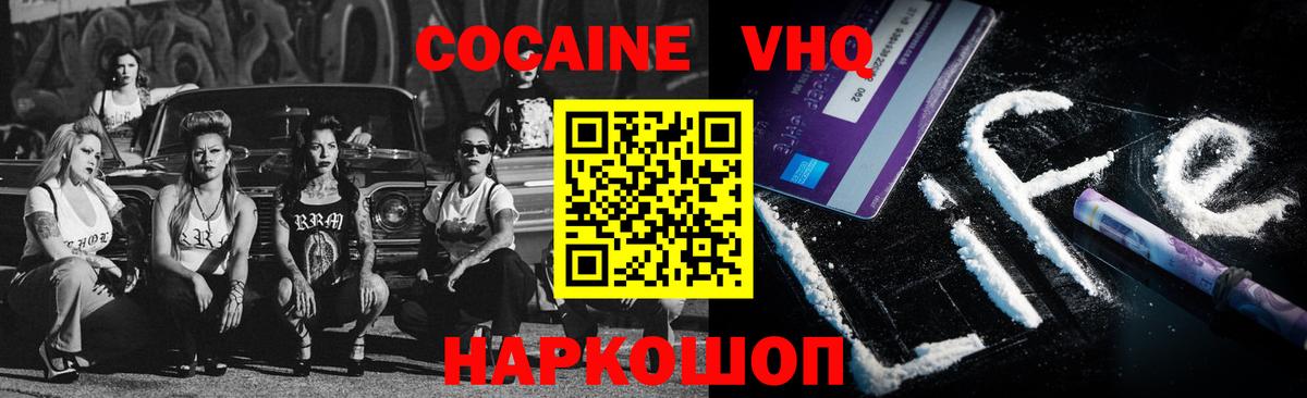 КОКАИН VHQ Холмск
